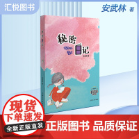 新版 安武林文集秘密日记 安武林著 适合小学生一二三年级的课外阅读书 中国童话作品集安武林的书儿童文学fb 上海大学出