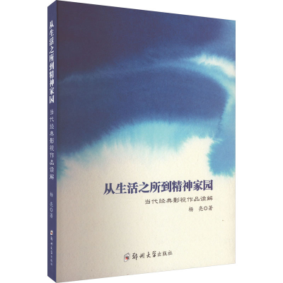 醉染图书从生活之所到精神家园 当代经典影视作品读解97875645954