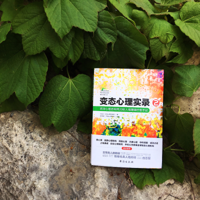 [M]变态心理实录 2 资深心理咨询师20则人格障碍疗愈手记-9787516822630