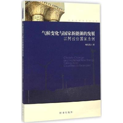 正版新书]气候变化与国家新能源的发展:以阿拉伯国家为例柳思思
