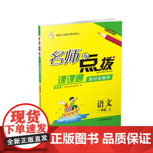 22年秋名师点拨课课通教材全解析一年级1年级语文(全国版)人教版版部编版(上册)