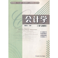正版新书]高等院校十二五规划教材·工商管理大类系列:会计学(