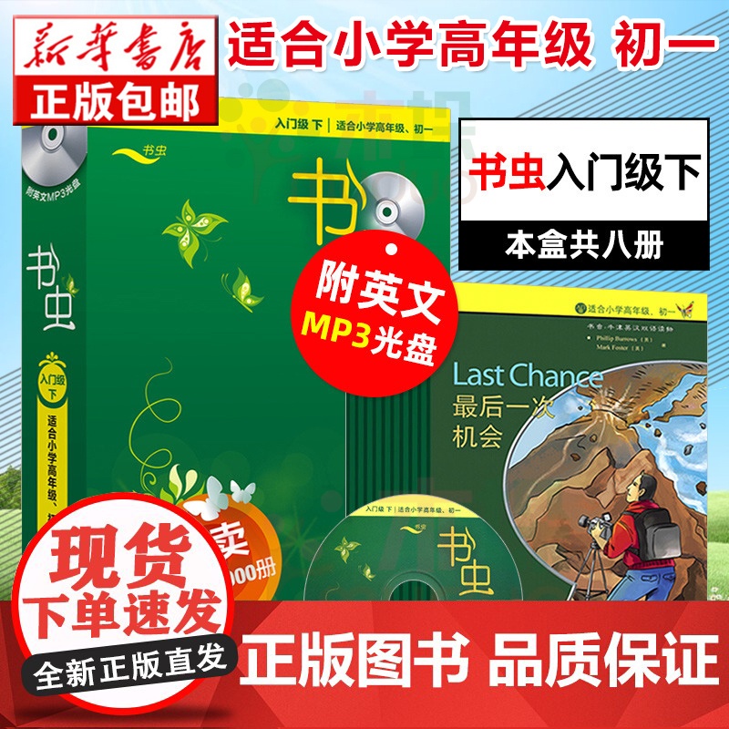 [书虫入门级下套装共8册 适合小学高年级 初一 附MP3光盘] 牛津英汉双语读物 小学中学生课外英语阅读丛书暑假阅读