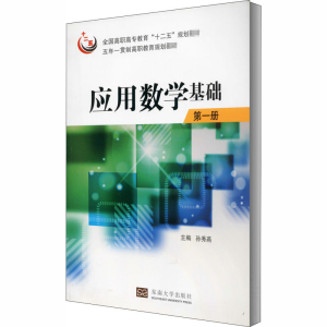 醉染图书应用数学基础 册9787564144708