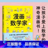 漫画数学家 [正版]漫画数学家本丸谅36个伟大数学家的探索故事数学知识点激发数学儿童绘本3-6-7-8周岁幼儿园早教书籍