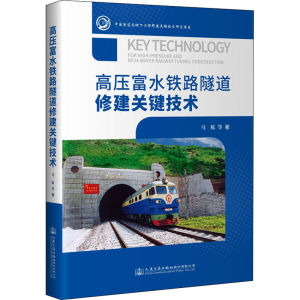 [M]高压富水铁路隧道修建关键技术 马栋 等 著 -9787114170942
