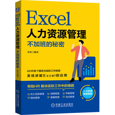 [M]Excel人力资源管理 不加班的秘密 齐涛 编 -9787111680970