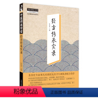 [正版]经方传承实录 何庆勇 编 生活 方剂学、针灸推拿 中医 书店图书籍中国中医药出版社