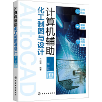 音像计算机辅化工制图与设计(第二版)方利国 编著
