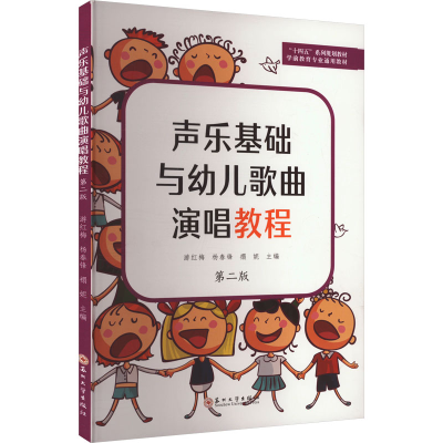 正版新书]声乐基础与幼儿歌曲演唱教程 第二版游红梅,杨春锋,禤