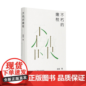 不朽的嫩枝