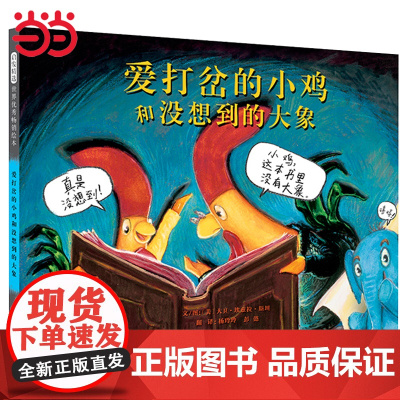 正版童书 爱打岔的小鸡和没想到的大象 凯迪克大奖绘本爱打岔的小鸡续集 3-6-7-9周岁宝宝亲子共读少幼儿园儿童情商早教