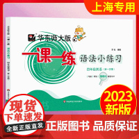 2025华东师大版一课一练语法小练习英语N版沪教版牛津版四年级第一学期/4年级上上海牛津版英语配套教辅华东师范大学出版社