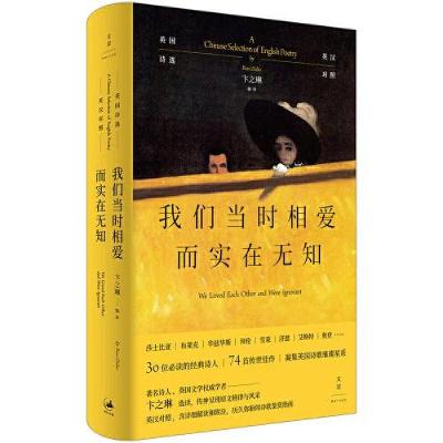 正版新书]我们当时相爱而实在无知:英国诗选卞之琳978720817154