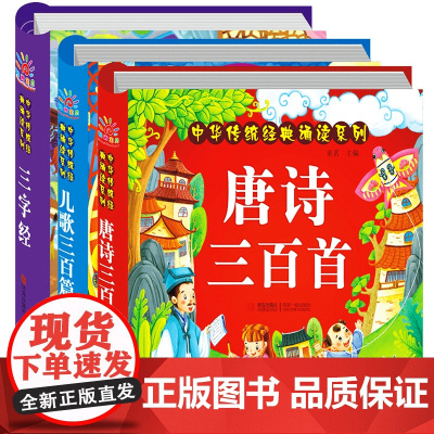 三字经+儿歌300+唐诗三百首注音版3册 幼儿早教童谣古诗0-1-2-6岁婴儿读物 儿童古诗词启蒙宝宝拼音故事书绘本三字