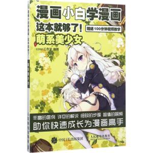 正版新书]漫画小白学漫画 这本就够了 萌系美少女(绘客出品)CO