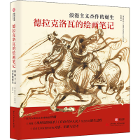 醉染图书德拉克洛瓦的绘画笔记 浪漫主义杰作的诞生9787568085052