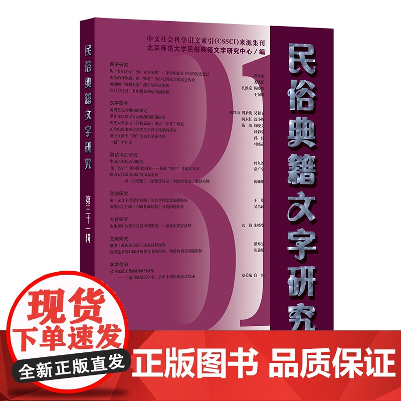 民俗典籍文字研究(第31辑) 北京师范大学民俗典籍文字研究中心 编 商务印书馆