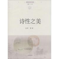 正版新书]诗性之美(4)简墨9787548810520