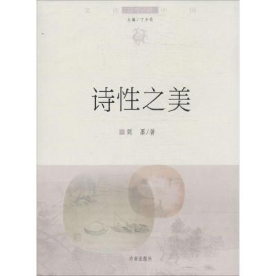 正版新书]诗性之美(4)简墨9787548810520