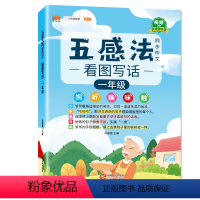 [一年级]五感法同步作文. [正版]五感法同步写作文看图写话一二年级专项训练习范文每日一练汉之简人教版上册下册通用本三到
