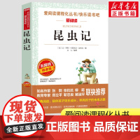 法布尔昆虫记正版原著完整版三年级课外书 小学生一二三年级课外书爱阅读课程话丛书经典书目暑假课外阅读正版