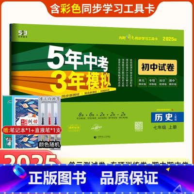 [正版]2025版七年级上册历史试卷五年中考三年模拟人教版初一人教版配套同步练习册53五三天天练5年3年初中5.3卷子
