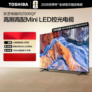 东芝电视 65Z500QF 65英寸 Mini LED控光 144Hz 3+128GB 火箭炮音响 4K超清