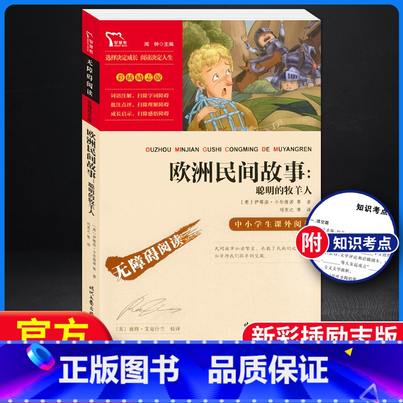 [正版]智慧熊中小学生阅读指导丛书 欧洲民间故事聪明的牧羊人 彩插励志版无障碍阅读小学生必读经典名著课外教辅书时代文艺