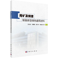 醉染图书尾矿及钢渣制备新型绿色建筑材料9787030717009