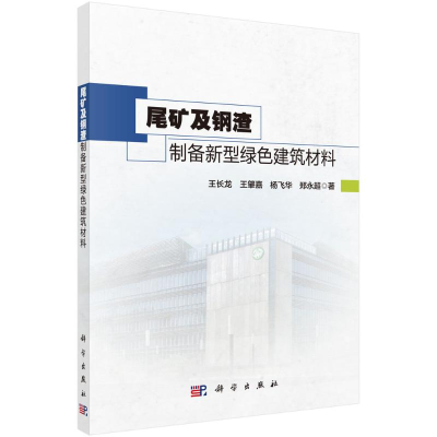 醉染图书尾矿及钢渣制备新型绿色建筑材料9787030717009