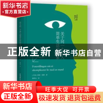 正版 关于同一个男人简单生活的想象 (丹)海勒·海勒著 中国国际广