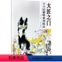 [正版]5件8折大匠之门 齐辛民猫咪系列精品 齐辛民|主编:贾德江 艺术绘画 猫咪系列 猫之妙、猫之理、猫之神 北京工