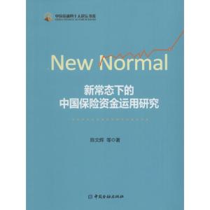 正版新书]新常态下的中国保险资金运用研究陈文辉9787504983503