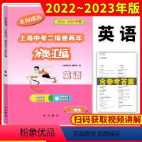 英语 九年级/初中三年级 [正版]2022-2023走向成功上海中考二模卷两年分类汇编英语精准分类专项提高上海中考二模卷