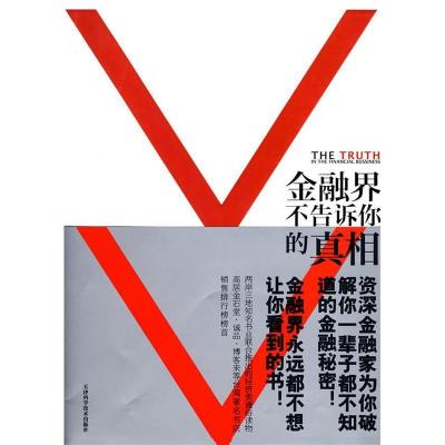 正版新书]金融界不告诉你的真相万瑞君9787530854037