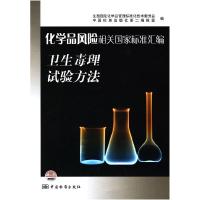 正版新书]卫生毒理试验方法-化学品风险相关国家标准汇编全国危