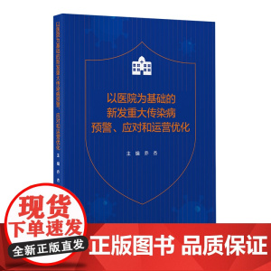 以医院为基础的新发重大传染病预警、应对和运营优化