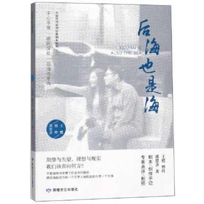 正版新书]后海也是海王甦[等]9787546816166