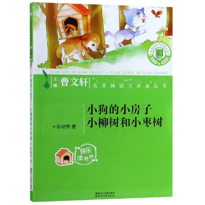 [M]小狗的小房子·小柳树和小枣树-9787533953966