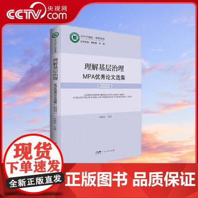 [央视网]理解基层治理 MPA优秀论文选集 中国基层治理的论文集 李棉管 著 中山大学公共管理硕士论文优秀案例 论文指南