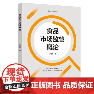 教材.食品市场监管概论食品安全管理丛书张建新著出版年份2020年最新印刷2020年11月版次1最高印次1教材类职业技能培
