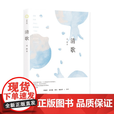 清歌(一曲乡域社会的清歌,一本小说形式的民族志。生活在傅村里的每一个人物都是时 项静 山东画报出版社 正版书籍