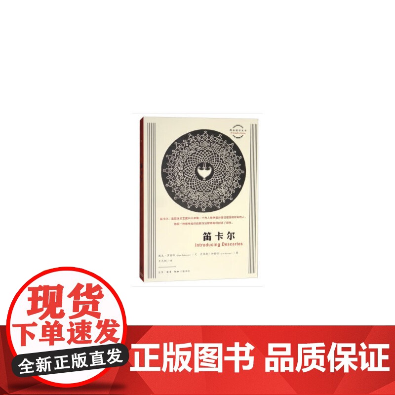 图画通识丛书:笛卡尔 [英]戴夫·罗宾逊 [樊登读书会]三联书店图画通识丛书 生活读书新知三联书店 正版书籍