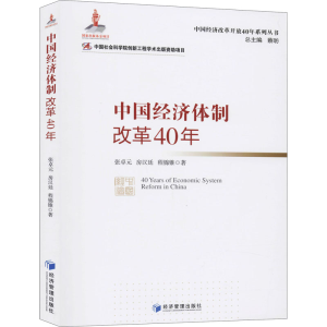 醉染图书中国经济体制改革40年9787509662601