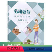 劳动教育 [正版]劳动教育实践活动手册九年级全一册
