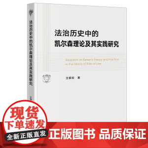 法治历史中的凯尔森理论及其实践研究 王银宏著 法律出版社