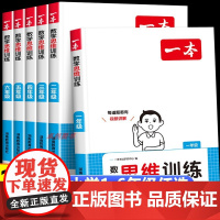 2025新版 一本数学思维训练一二年级三四五六年级上下册人教版 小学123456年级奥数思维逻辑拓展书举一反三计算应用题