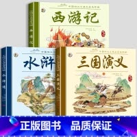 彩色图案注音[西游记+三国+水浒传] [正版]儿童版四大名着连环图画全套小学生一年级阅读二年级阅读课外书童话故事书阅读拼