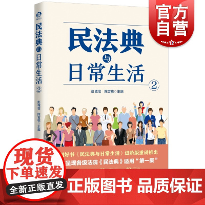 民法典与日常生活2 中国好书民法典与日常生活1进阶版上海人民出版社法律知识通俗读物典型案例法律热点